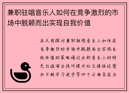 兼职驻唱音乐人如何在竞争激烈的市场中脱颖而出实现自我价值