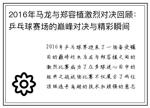 2016年马龙与郑容植激烈对决回顾：乒乓球赛场的巅峰对决与精彩瞬间