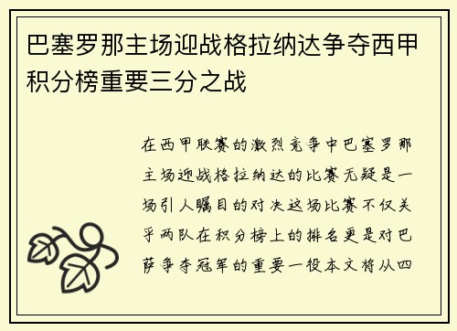 巴塞罗那主场迎战格拉纳达争夺西甲积分榜重要三分之战