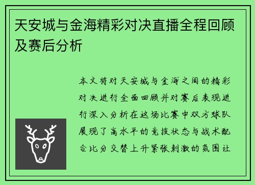 天安城与金海精彩对决直播全程回顾及赛后分析