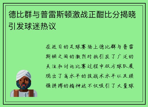 德比群与普雷斯顿激战正酣比分揭晓引发球迷热议
