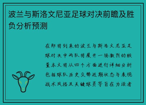 波兰与斯洛文尼亚足球对决前瞻及胜负分析预测