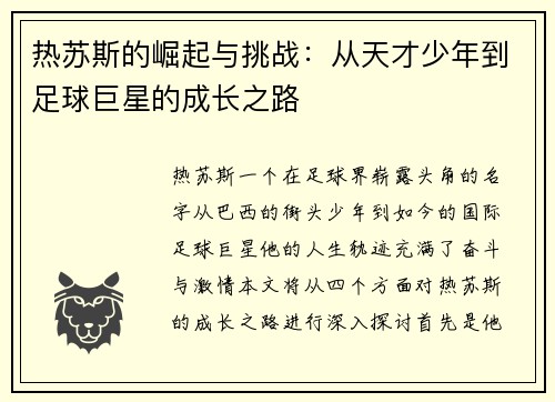 热苏斯的崛起与挑战：从天才少年到足球巨星的成长之路