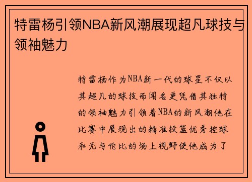 特雷杨引领NBA新风潮展现超凡球技与领袖魅力