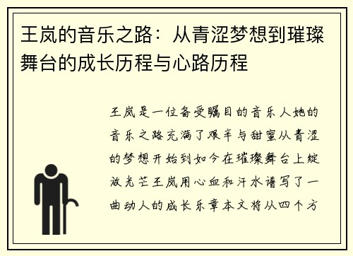 王岚的音乐之路：从青涩梦想到璀璨舞台的成长历程与心路历程