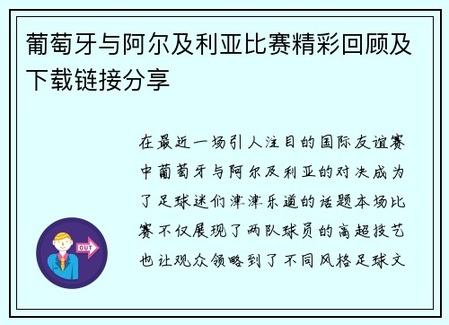 葡萄牙与阿尔及利亚比赛精彩回顾及下载链接分享