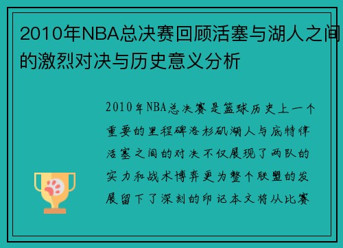 2010年NBA总决赛回顾活塞与湖人之间的激烈对决与历史意义分析