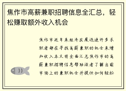 焦作市高薪兼职招聘信息全汇总，轻松赚取额外收入机会