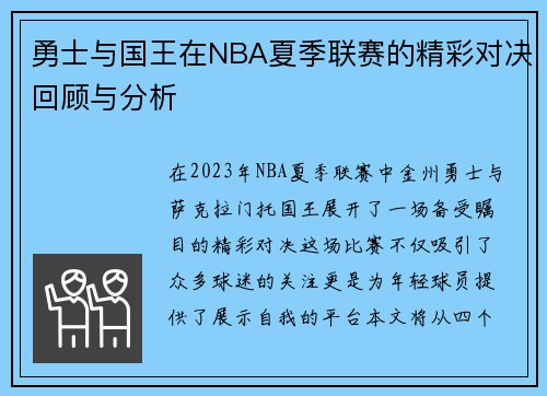 勇士与国王在NBA夏季联赛的精彩对决回顾与分析