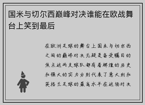 国米与切尔西巅峰对决谁能在欧战舞台上笑到最后