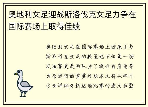 奥地利女足迎战斯洛伐克女足力争在国际赛场上取得佳绩