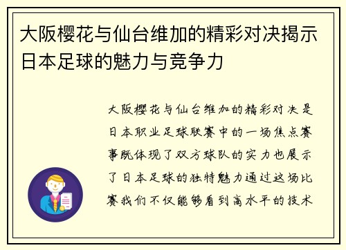 大阪樱花与仙台维加的精彩对决揭示日本足球的魅力与竞争力