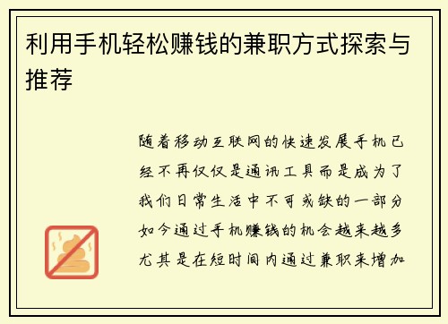 利用手机轻松赚钱的兼职方式探索与推荐