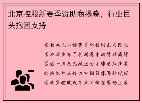 北京控股新赛季赞助商揭晓，行业巨头抱团支持