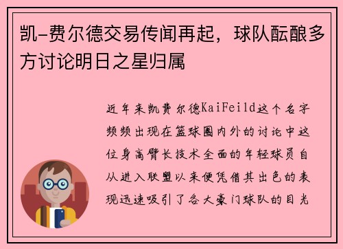 凯-费尔德交易传闻再起，球队酝酿多方讨论明日之星归属