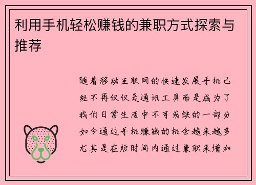 利用手机轻松赚钱的兼职方式探索与推荐