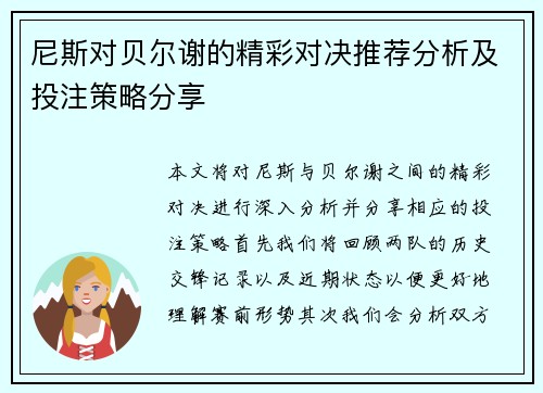 尼斯对贝尔谢的精彩对决推荐分析及投注策略分享