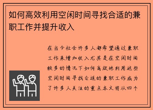 如何高效利用空闲时间寻找合适的兼职工作并提升收入
