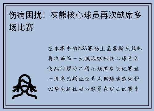 伤病困扰！灰熊核心球员再次缺席多场比赛