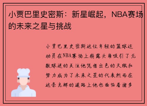 小贾巴里史密斯：新星崛起，NBA赛场的未来之星与挑战
