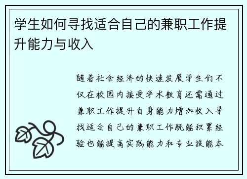 学生如何寻找适合自己的兼职工作提升能力与收入