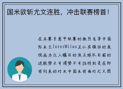 国米欲斩尤文连胜，冲击联赛榜首！
