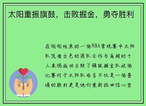 太阳重振旗鼓，击败掘金，勇夺胜利