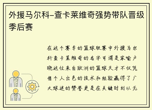 外援马尔科-查卡莱维奇强势带队晋级季后赛