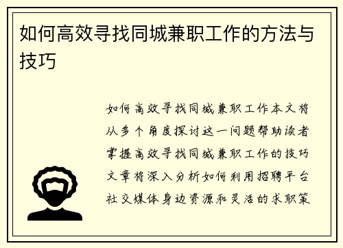 如何高效寻找同城兼职工作的方法与技巧