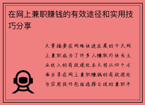 在网上兼职赚钱的有效途径和实用技巧分享
