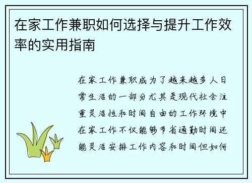 在家工作兼职如何选择与提升工作效率的实用指南