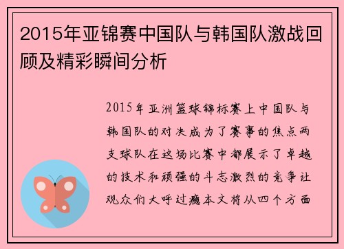 2015年亚锦赛中国队与韩国队激战回顾及精彩瞬间分析