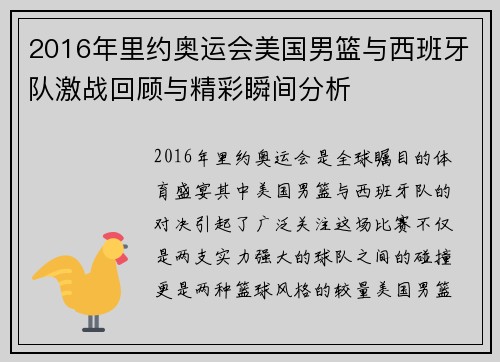 2016年里约奥运会美国男篮与西班牙队激战回顾与精彩瞬间分析