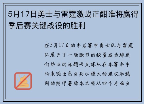 5月17日勇士与雷霆激战正酣谁将赢得季后赛关键战役的胜利