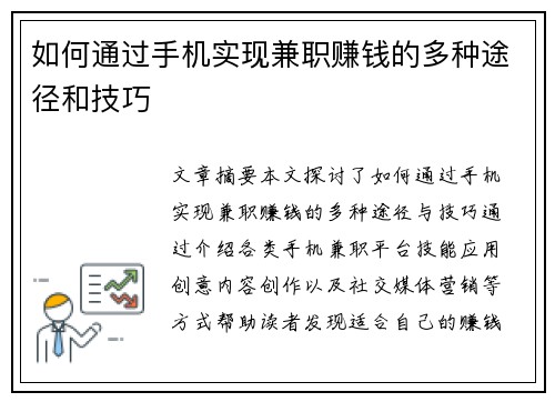 如何通过手机实现兼职赚钱的多种途径和技巧