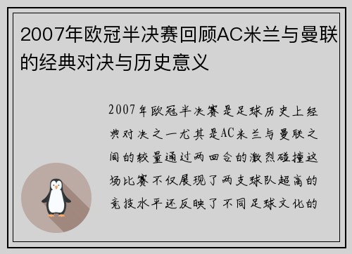 2007年欧冠半决赛回顾AC米兰与曼联的经典对决与历史意义