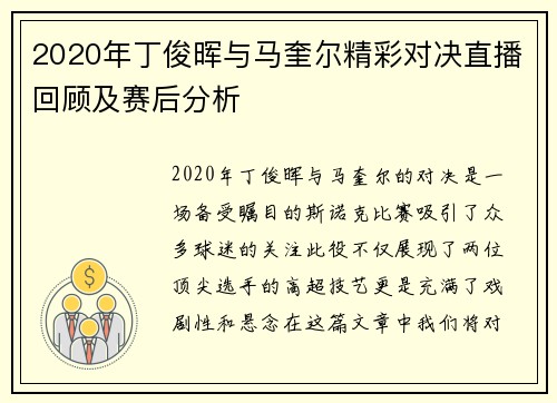 2020年丁俊晖与马奎尔精彩对决直播回顾及赛后分析