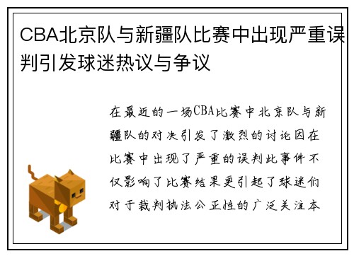 CBA北京队与新疆队比赛中出现严重误判引发球迷热议与争议