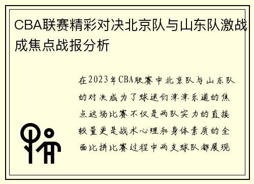 CBA联赛精彩对决北京队与山东队激战成焦点战报分析