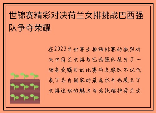 世锦赛精彩对决荷兰女排挑战巴西强队争夺荣耀