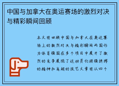 中国与加拿大在奥运赛场的激烈对决与精彩瞬间回顾