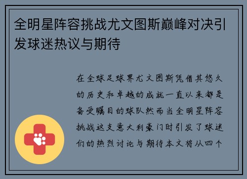 全明星阵容挑战尤文图斯巅峰对决引发球迷热议与期待