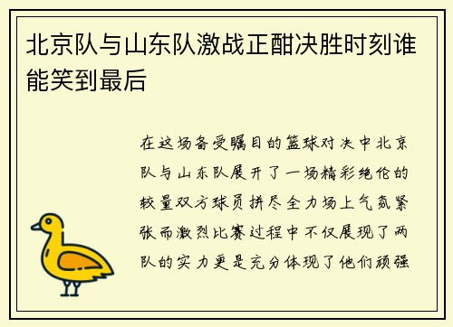 北京队与山东队激战正酣决胜时刻谁能笑到最后