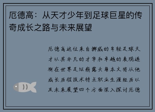 厄德高：从天才少年到足球巨星的传奇成长之路与未来展望