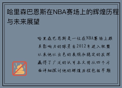 哈里森巴恩斯在NBA赛场上的辉煌历程与未来展望