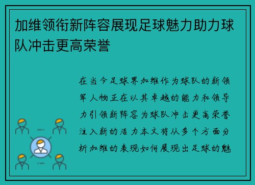 加维领衔新阵容展现足球魅力助力球队冲击更高荣誉