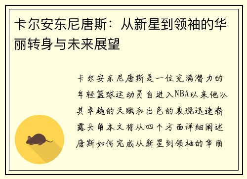 卡尔安东尼唐斯：从新星到领袖的华丽转身与未来展望