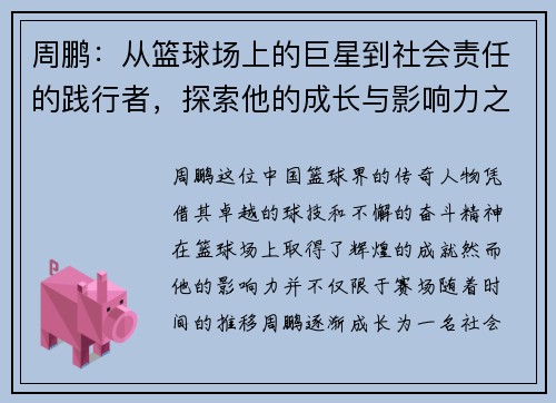 周鹏：从篮球场上的巨星到社会责任的践行者，探索他的成长与影响力之路