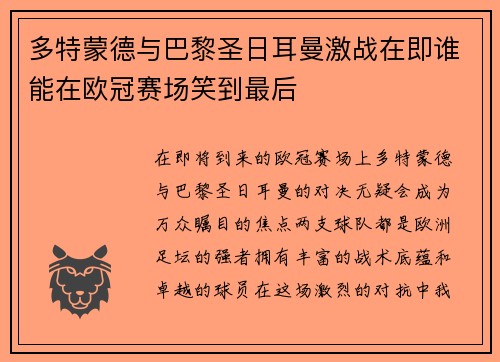 多特蒙德与巴黎圣日耳曼激战在即谁能在欧冠赛场笑到最后