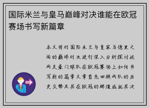 国际米兰与皇马巅峰对决谁能在欧冠赛场书写新篇章